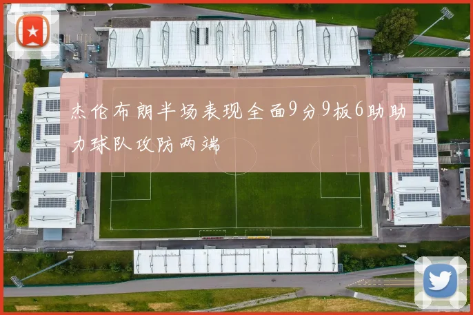 杰伦布朗半场表现全面9分9板6助助力球队攻防两端