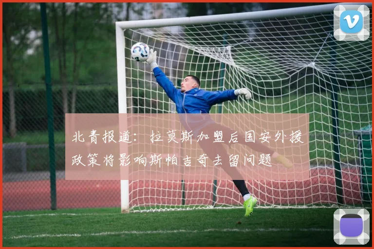北青报道：拉莫斯加盟后国安外援政策将影响斯帕吉奇去留问题