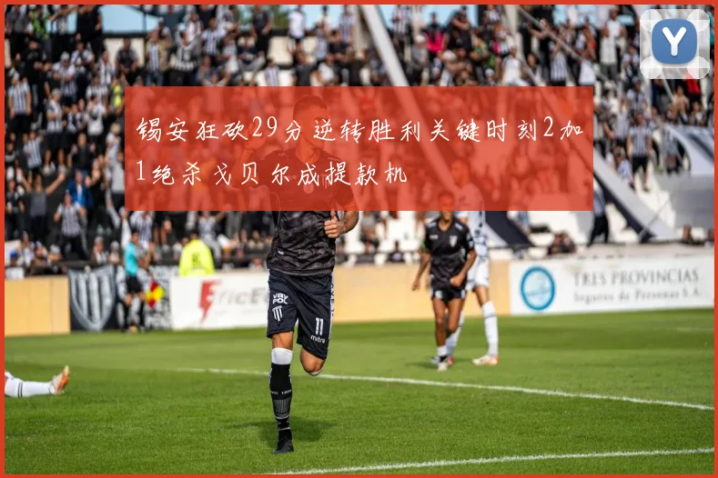 锡安狂砍29分逆转胜利关键时刻2加1绝杀戈贝尔成提款机