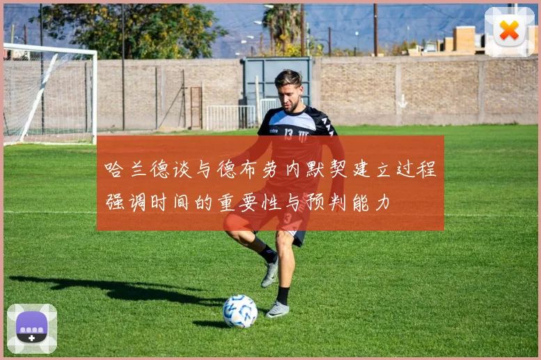 哈兰德谈与德布劳内默契建立过程强调时间的重要性与预判能力