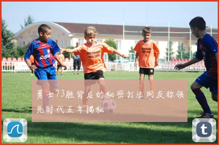 勇士73胜背后的秘密打法网友称领先时代五年揭秘