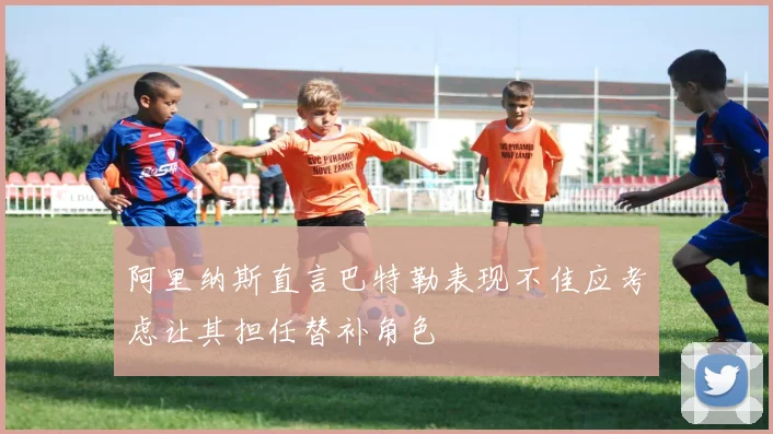阿里纳斯直言巴特勒表现不佳应考虑让其担任替补角色