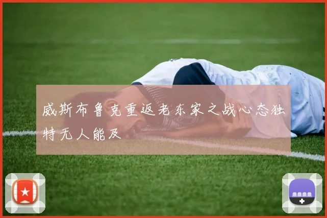 威斯布鲁克重返老东家之战心态独特无人能及