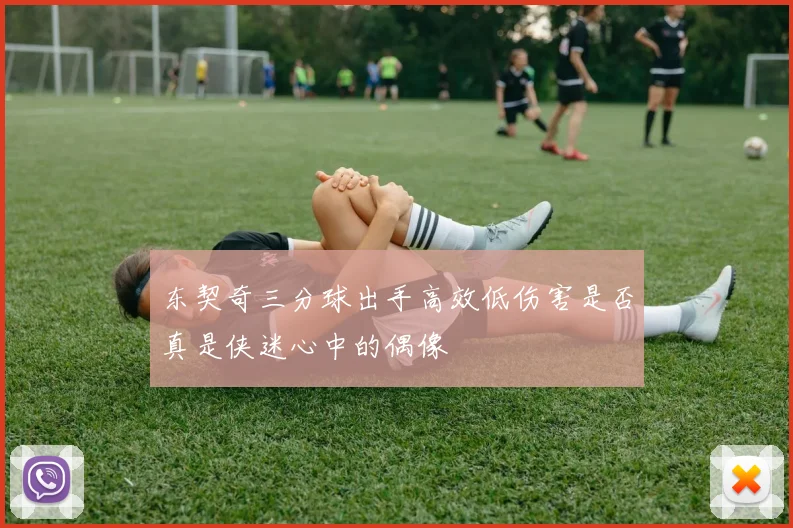 东契奇三分球出手高效低伤害是否真是侠迷心中的偶像