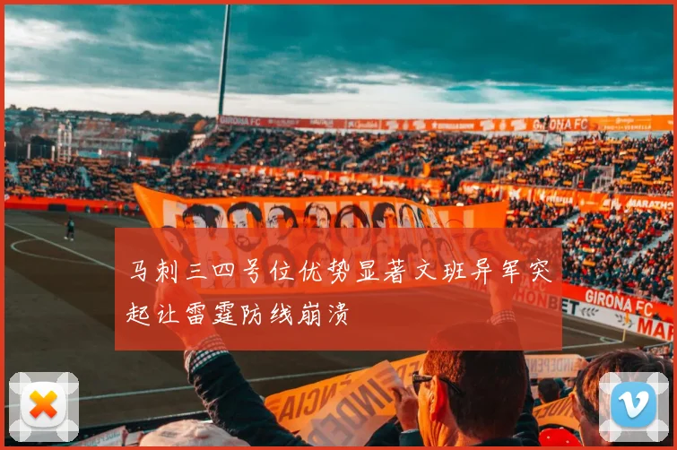 马刺三四号位优势显著文班异军突起让雷霆防线崩溃