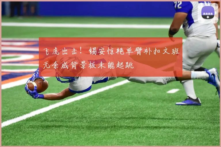 飞虎出击！锡安惊艳单臂补扣文班无奈成背景板未能起跳