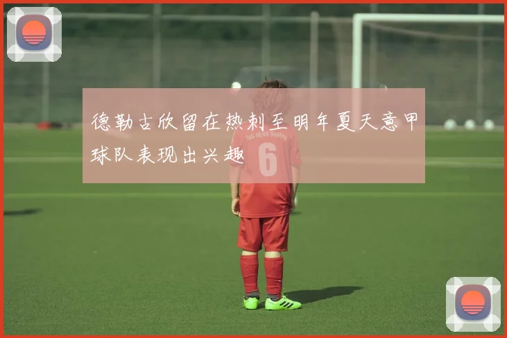 德勒古欣留在热刺至明年夏天意甲球队表现出兴趣